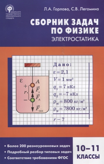 

Сборник задач по физике Электростатика 10-11 классы