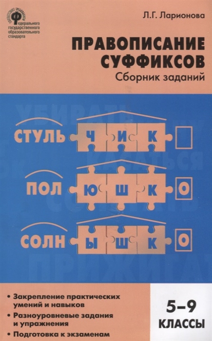 

Правописание суффиксов Сборник заданий 5-9 классы