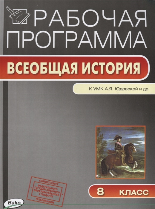 

Рабочая программа Всеобщая история К УМК А Я Юдовской и др 8 класс