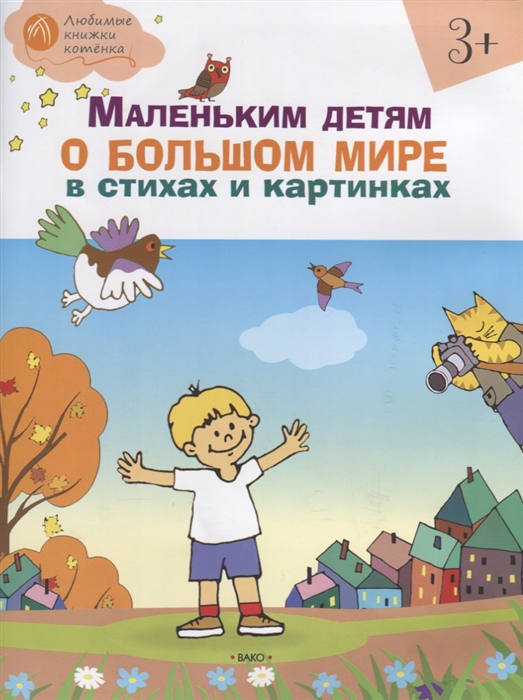 

Маленьким детям о большом мире в стихах и картинках
