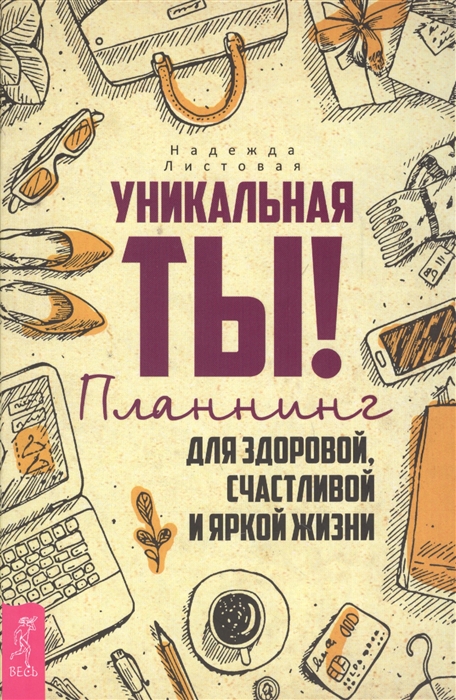 

Уникальная ты Планнинг для здоровой счастливой и яркой жизни