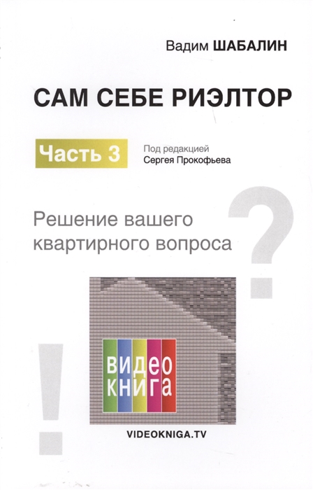 

Сам себе риэлтор Часть 3 Решение вашего квартирного вопроса