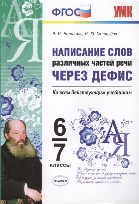 

Написание слов различных частей речи через дефис 6-7 классы Ко всем действующим учебникам