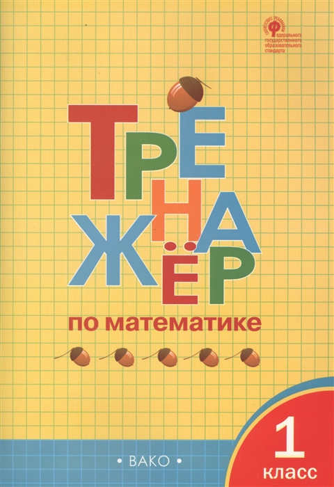 

Тренажер по математике 1 класс