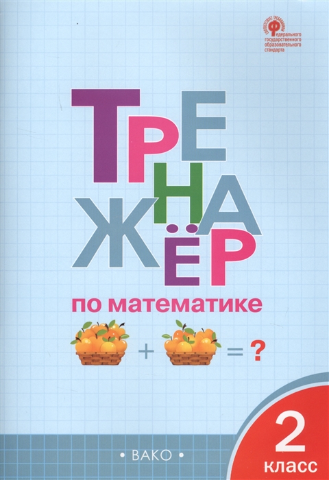 

Тренажер по математике 2 класс