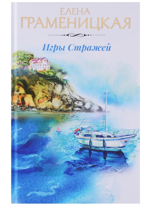 

Игры стражей