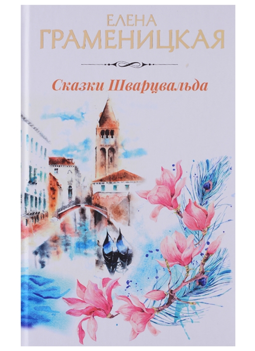 

Сказки Шварцвальда