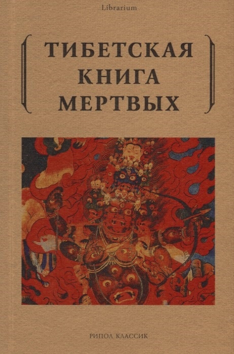 

Тибетская книга мертвых
