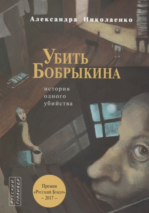 Николаенко А. - Убить Бобрыкина История одного убийства