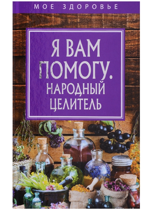 

Я вам помогу Народный целитель