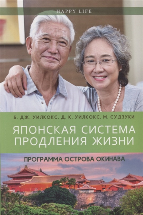 Уилкокс Б., Уилкокс Д., Судзуки М. - Японская система продления жизни Программа острова Окинава