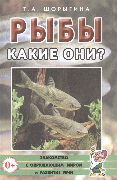 

Рыбы Какие они Книга для воспитателей гувернеров и родителей