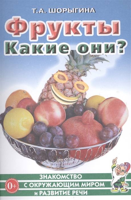 

Фрукты Какие они Книга для воспитателей гувернеров и родителей