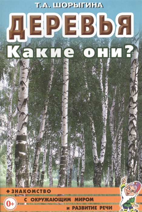 Шорыгина Т. - Деревья Какие они Книга для воспитателей гувернеров и родителей