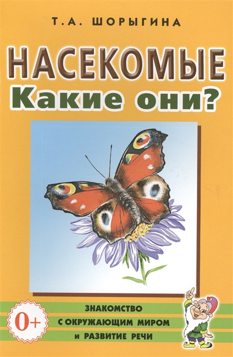 

Насекомые Какие они Книга для воспитателей гувернеров и родителей