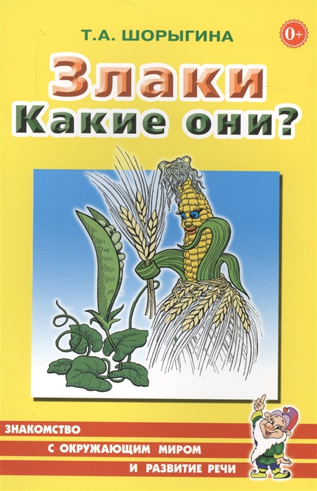 Шорыгина Т. - Злаки Какие они Книга для воспитателей гувернеров и родителей