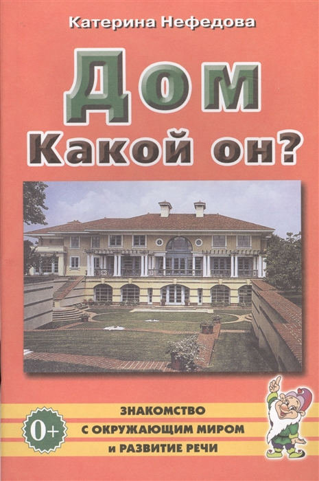 

Дом Какой он Пособие для воспитателей гувернеров родителей