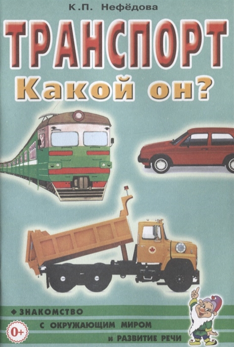 

Транспорт Какой он Книга для воспитателей гувернеров и родителей