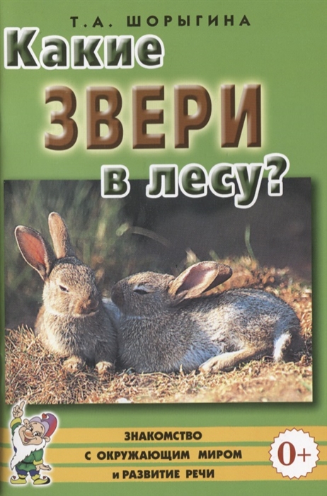 Шорыгина Т. - Какие звери в лесу Книга для воспитателей гувернеров и родителей