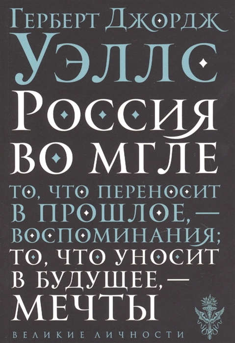 

Россия во мгле