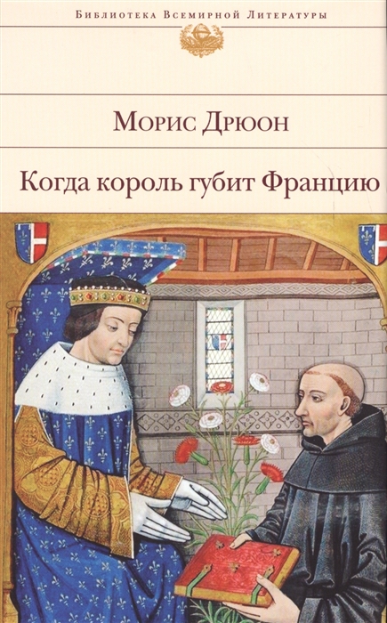 

Когда король губит Францию