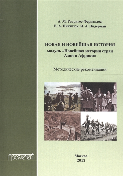 

Новая и новейшая история Модуль Новейшая история стран Азии и Африки Методические рекомендации