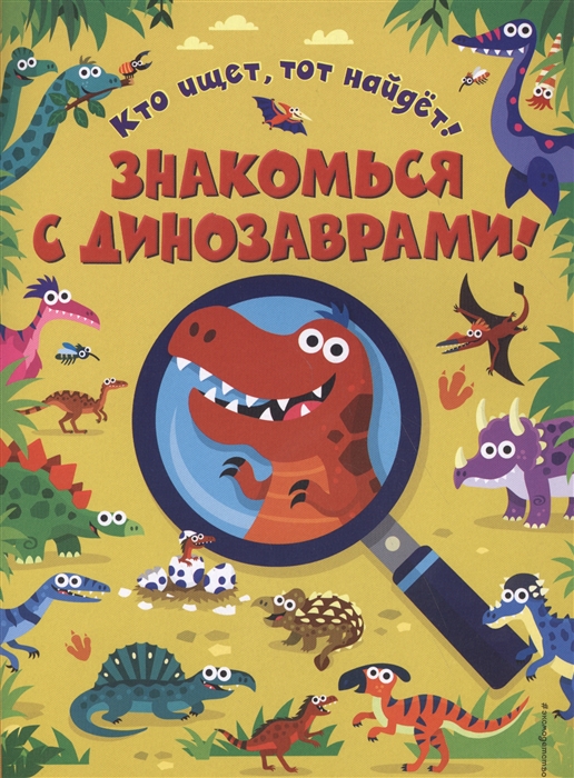 

Знакомься с динозаврами