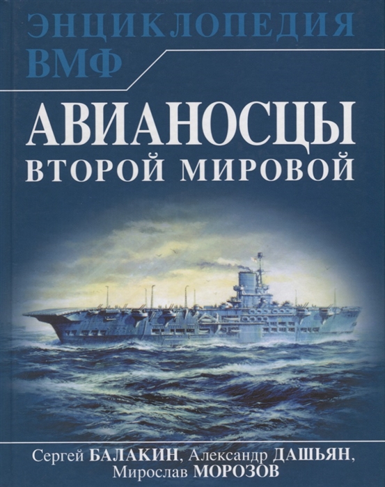 

Авианосцы Второй мировой