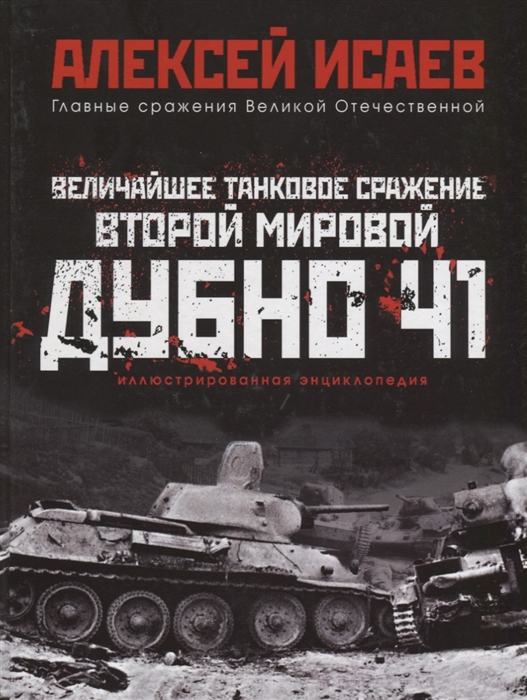 

Величайшее танковое сражение Второй мировой Дубно 41
