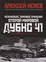 Величайшее танковое сражение Второй мировой. Дубно 41 Величайшее танковое сражение Второй мировой. Дубно 41