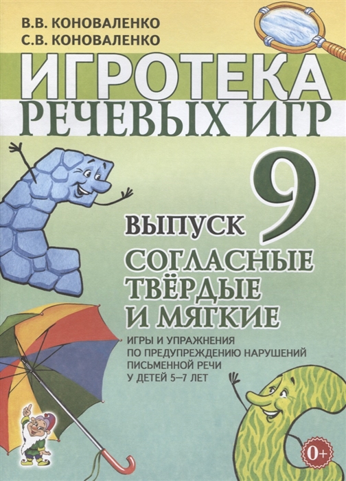 

Игротека речевых игр Выпуск 9 Согласные твердые и мягкие Игры и упражнения по предупреждению нарушений письменной речи у детей 5-7 лет