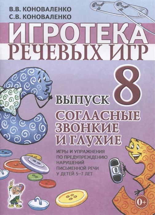 

Игротека речевых игр Выпуск 8 Согласные звонкие и глухие Игры и упражнения по предупреждению нарушений письменной речи у детей 5-7 лет