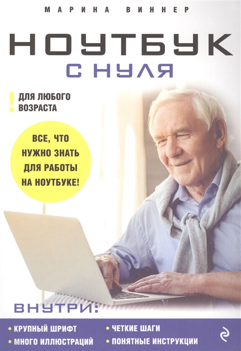

Ноутбук с нуля для любого возраста