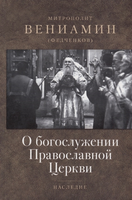 

О богослужении Православной Церкви