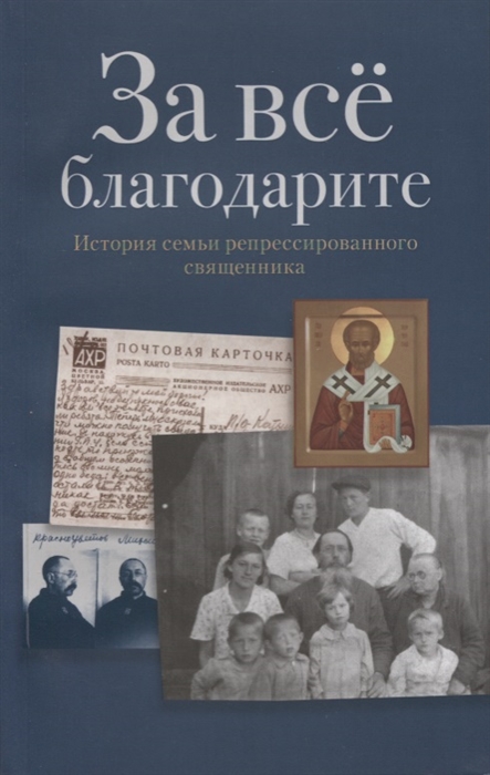 

За все благодарите История семьи репрессированного священника