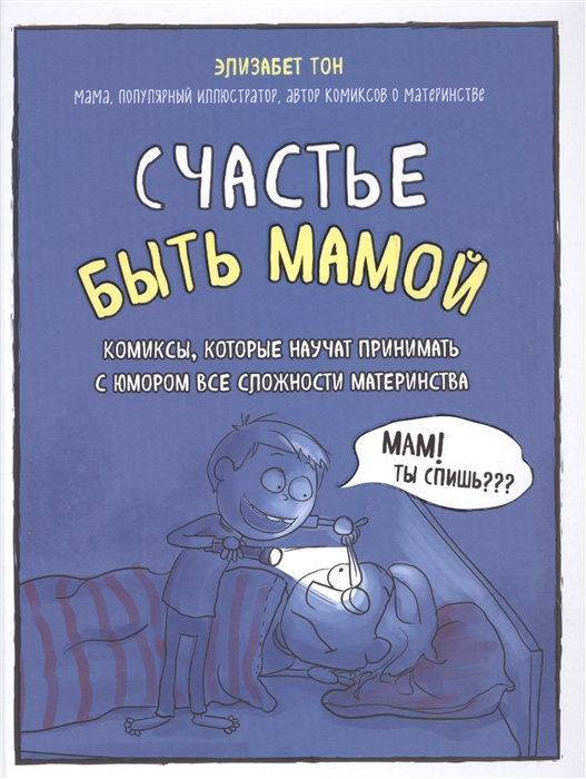

Счастье быть мамой Комиксы которые научат принимать с юмором все сложности материнства