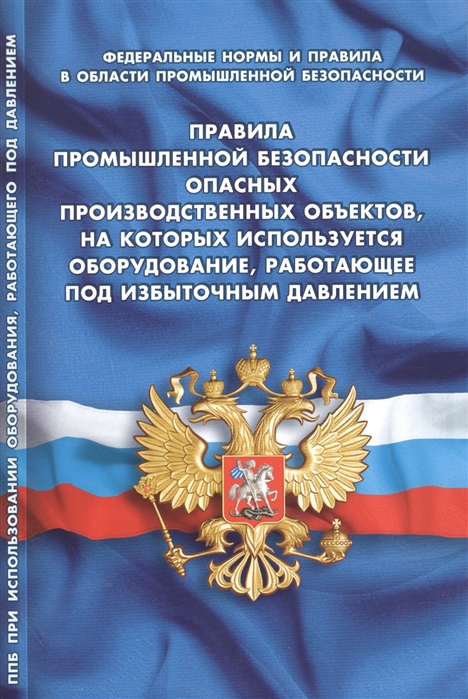 

Правила промышленной безопасности опасных производственных объектов на которых используется оборудование работающее под избыточным давлением