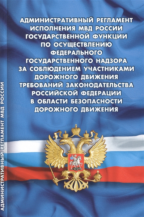 

Административный регламент исполнения МВД России государственной функции по осуществлению федерального государственного надзора за соблюдением участниками дорожного движения требований законодательства РФ в области безопасности дорожного движения