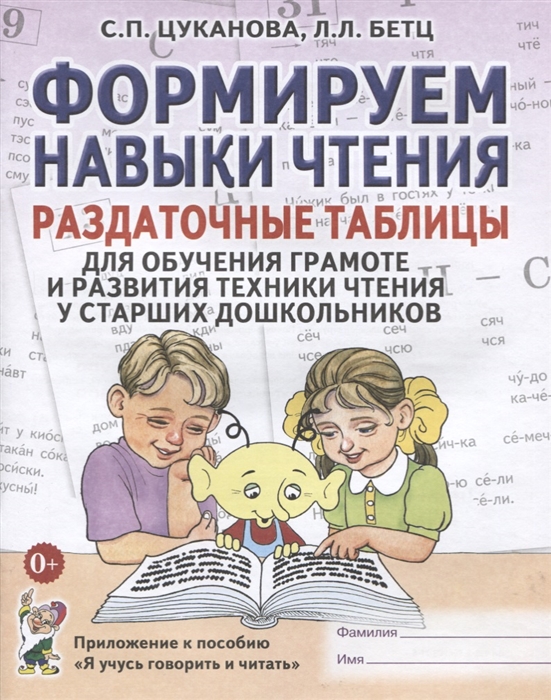 Цуканова С., Бетц Л. - Формируем навыки чтения Раздаточные таблицы для обучения грамоте и развития техники чтения у старших дошкольников Приложение к пособию Я учусь говорить и читать