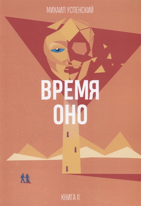 

Время Оно Книга 2 из 3