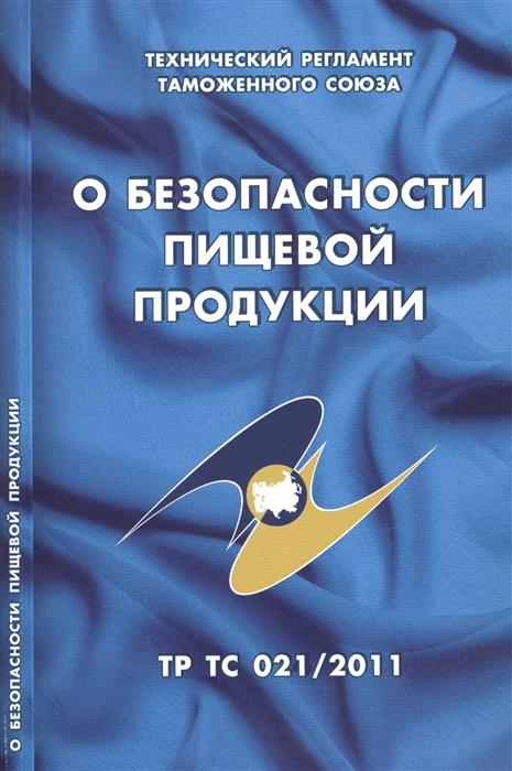 

О безопасности пищевой продукции Технический регламент Таможенного союза ТР ТС 021 2011