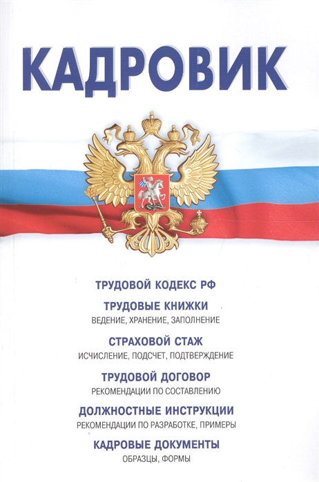 

Кадровик Трудовой кодекс РФ Трудовые книжки Страховой стаж Трудовой договор Должностные инструкции Кадровые документы