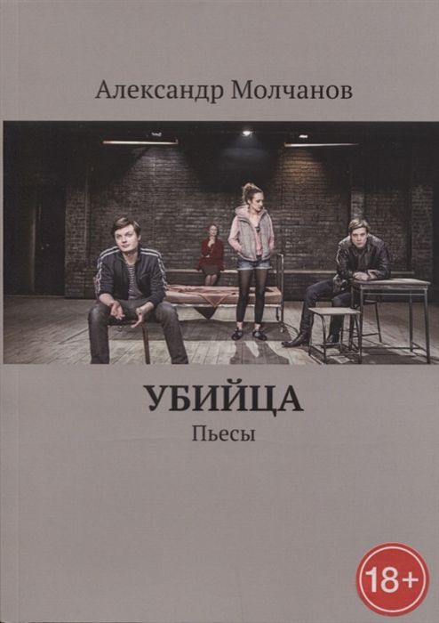 

Убийца Пьесы