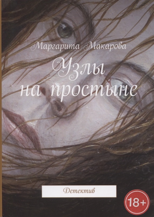 

Узлы на простыне Детектив