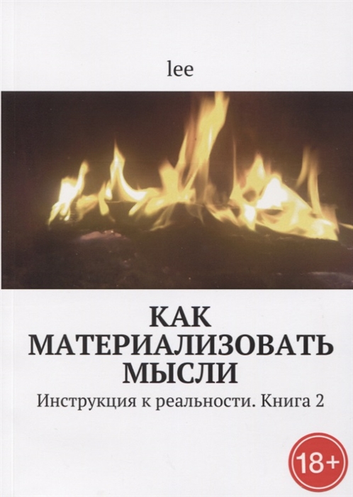 

Как материализовать мысли Инструкция к реальности Книга 2