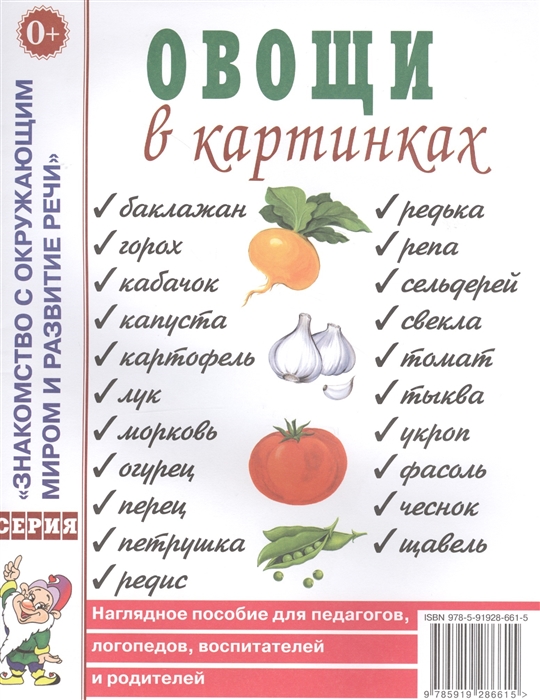 

Овощи в картинках Наглядное пособие для педагогов логопедов воспитателей и родителей