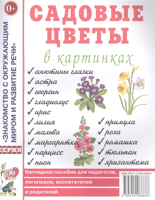 

Садовые цветы в картинках Наглядное пособие для педагогов логопедов воспитателей и родителей