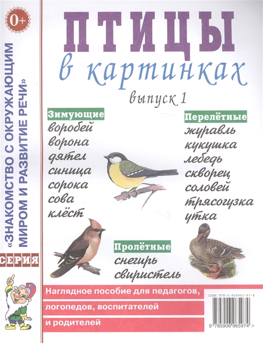 

Птицы в картинках Выпуск 1 Наглядное пособие для педагогов логопедов воспитателей и родителей