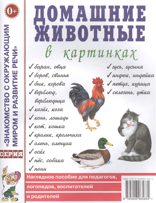 

Домашние животные в картинках Наглядное пособие для педагогов логопедов воспитателей и родителей