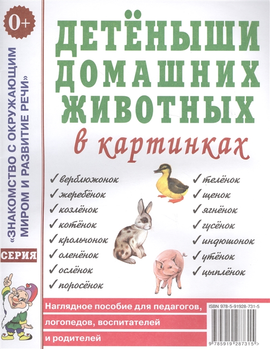 

Детеныши домашних животных в картинках Наглядное пособие для педагогов логопедов воспитателей и родителей